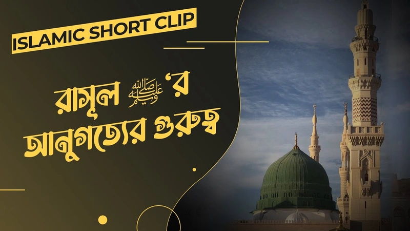 Rasool ﷺ er Anugotter Gurutto - রাসূল ﷺ‘র আনুগত্যের গুরুত্ব